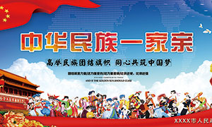 中華民族一家親民族團結宣傳欄PSD素材