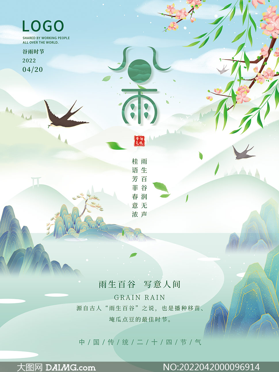 中式国潮风谷雨节气海报设计PSD素材