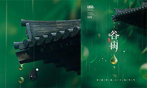 绿色简约风格谷雨时节海报设计PSD素材