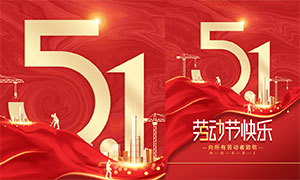 51劳动节快乐活动海报设计PSD素材