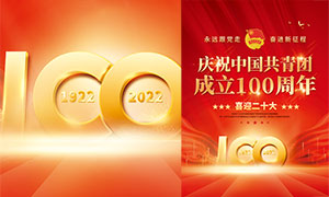慶祝中國共青團成立100周年宣傳海報設計
