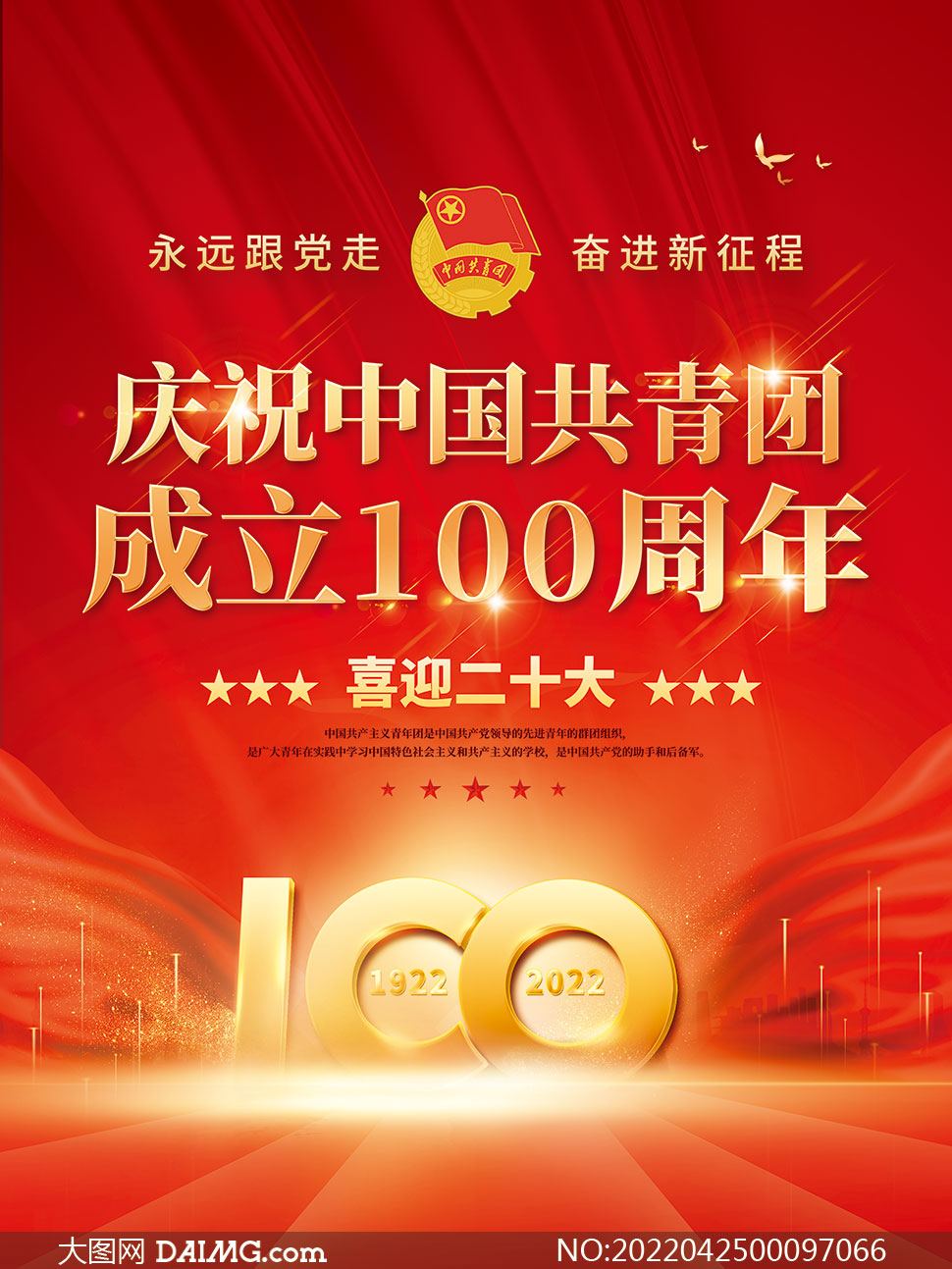 庆祝中国共青团成立100周年宣传海报设计