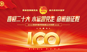 庆祝中国共青团成立100周年展板PSD素材