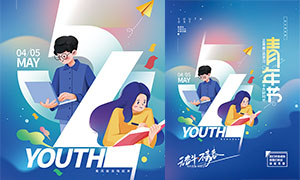 插画主题五四青年节海报设计PSD素材