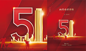 红色喜庆51劳动节宣传海报设计PSD素材
