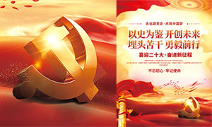 永远跟党走共筑中国梦党的十二大宣传海报