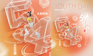 54青年节创意活动海报设计PSD素材