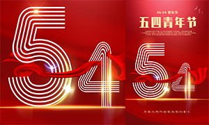 五四青年节红色喜庆海报设计PSD素材