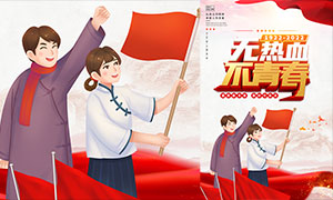 无热血不青春54青年节海报设计PSD素材