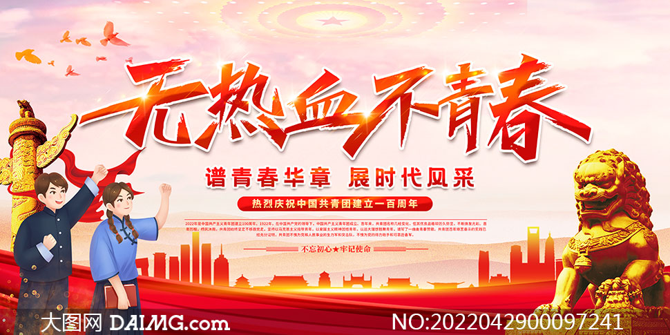 热烈庆祝中国共青团建立一百周年展板