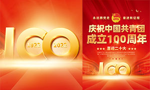 慶祝中國共青團成立100周年宣傳海報模板