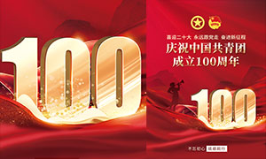 慶祝中國共青團成立一百周年宣傳海報