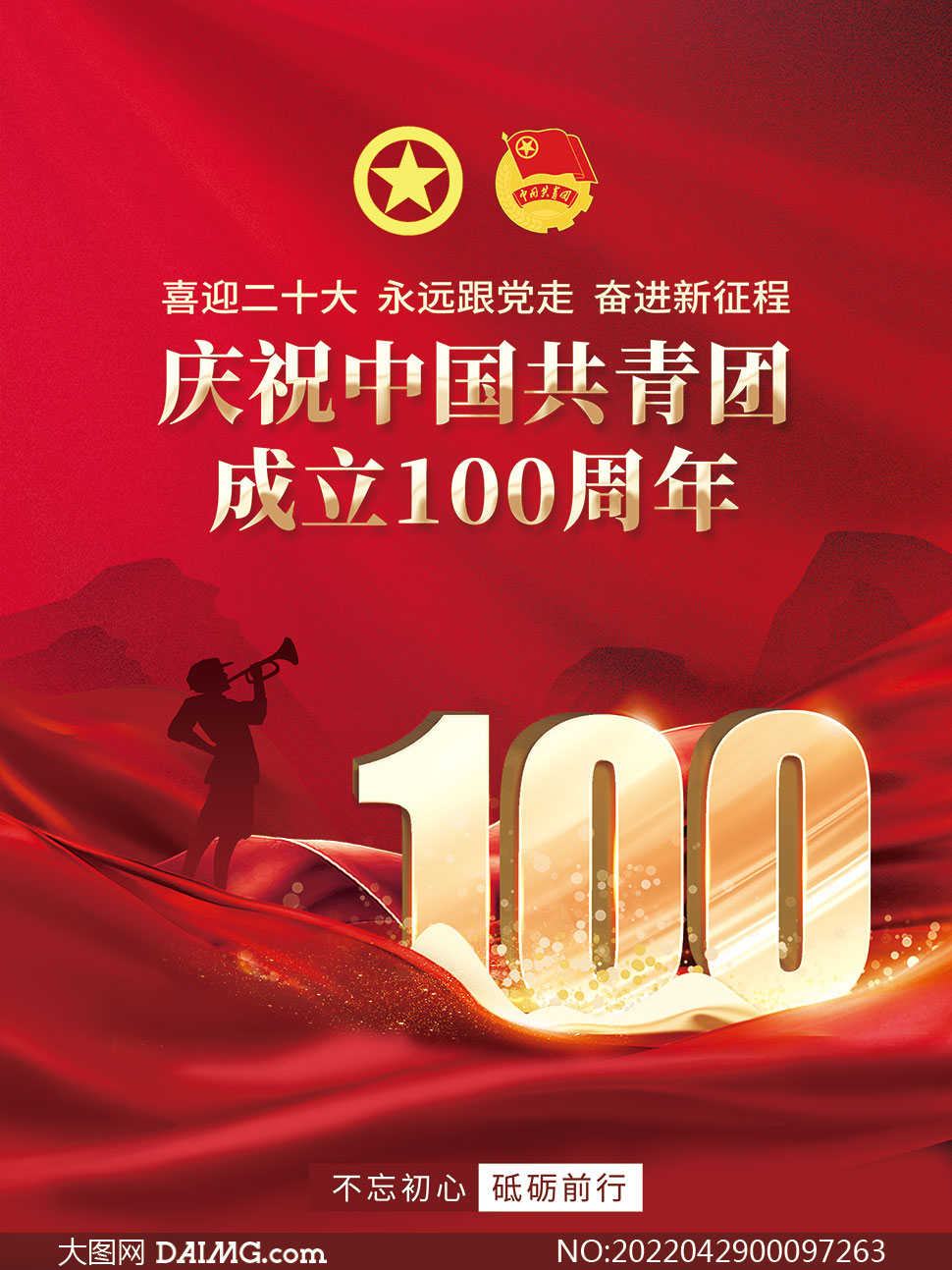 庆祝中国共青团成立一百周年宣传海报