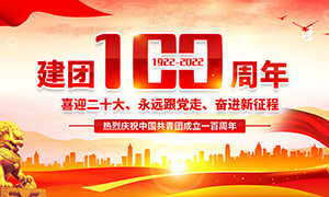 熱烈慶祝中國共青團成立一百周年展板