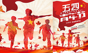 薪火相传主题五四青年节宣传海报设计