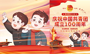 慶祝中國共青團成立100周海報模板PSD素材