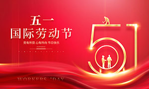 五一国际劳动节红色宣传展板PSD素材