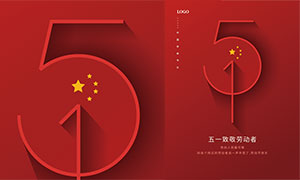 紅色簡約51勞動節海報設計矢量素材