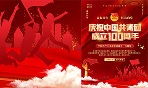 慶祝中國共青團成立100周年海報矢量素材