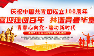 庆祝中国共青团成立100周年展板PSD源文件