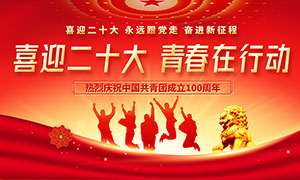 庆祝中国共青团成立100周年红色党建展板