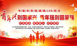 热烈庆祝中国共青团建团100周年展板