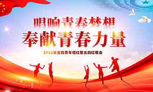 2022年五四青年节红歌会舞台背景PSD素材