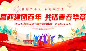 熱烈慶祝中國共青團成立一百周年宣傳欄