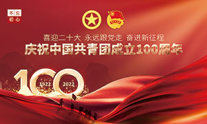 慶祝中國共青團成立一百周年展板PSD素材