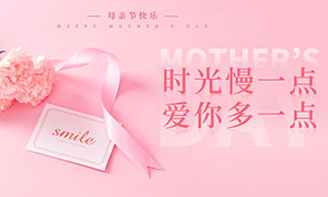 淘宝母亲节粉色活动海报设计PSD素材
