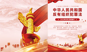 中华人民共和国反有组织犯罪法宣传海报