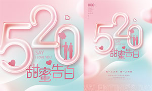 520甜蜜告白粉色海报设计PSD素材