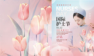 512国际护士节主题海报设计PSD源文件