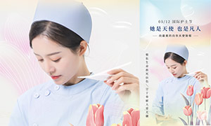 512国际护士节移动端新媒体广告PSD素材