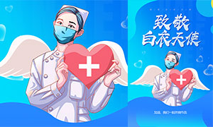 致敬白衣天使512护士节海报设计PSD素材