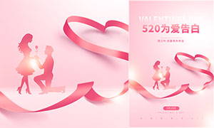 520为爱告白粉色海报设计PSD素材