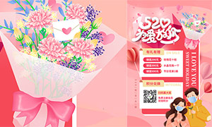 鲜花店520活动促销海报设计PSD素材