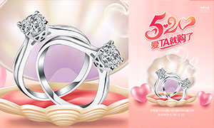 珠寶首飾店520活動促銷海報PSD素材
