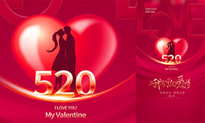 520我們的愛情移動端落地頁廣告PSD素材