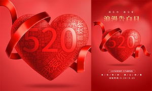 520浪漫告白日促销海报设计PSD素材