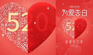520浪漫告白季活动海报设计PSD素材