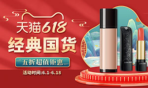 天猫618国潮风化妆品促销海报PSD素材