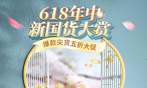 天貓618國潮風格首頁設計模板PSD素材