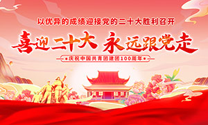慶祝中國共青團建團100周年宣傳欄PSD素材