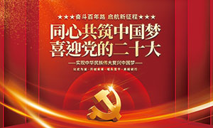 同心共筑中国梦喜迎党的二十大宣传展板