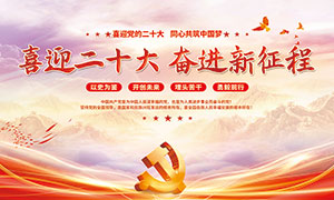 同心共筑中国梦喜迎党的二十大展板素材