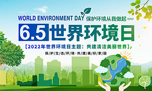 2022年世界环境日主题宣传活动展板PSD素材