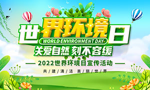 2022年世界环境日宣传活动展板PSD素材