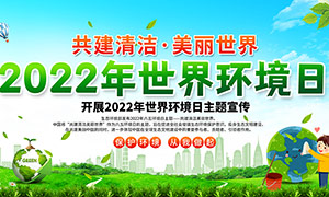 2022年世界环境日绿色宣传展板PSD素材