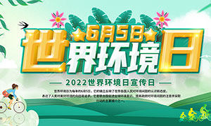 2022年中国环境日活动日宣传展板PSD素材